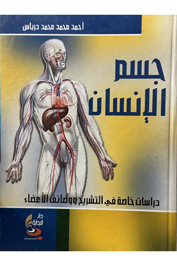 جسم الانسان دراسات خاصة في التشريح ووضائف الاعضاء