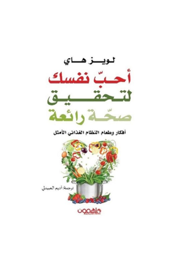 أحب نفسك لتحقيق صحة رائعة