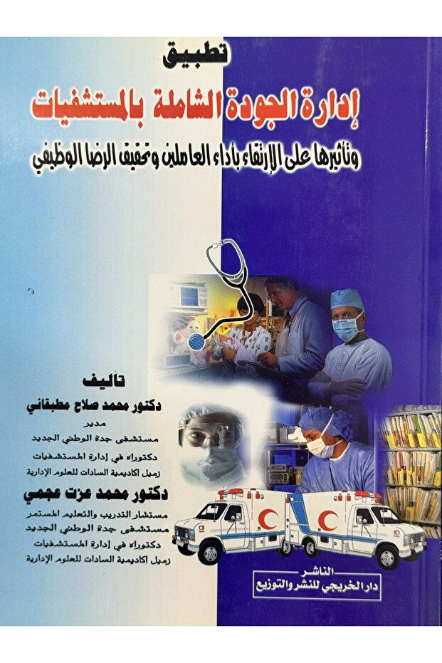تطبيق ادارة الجودة الشاملة بالمستشفيات