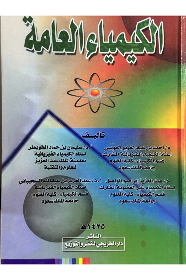 الكيمياء العامة