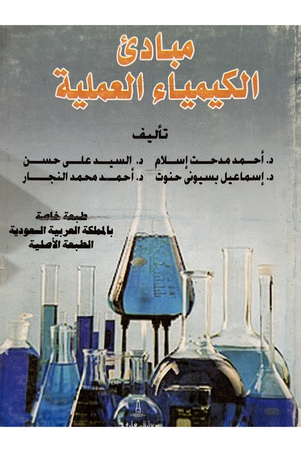 مبادئ الكيمياء العملية
