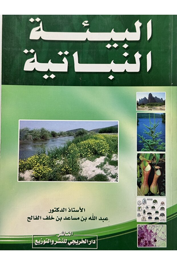 البيئة النباتية - 1