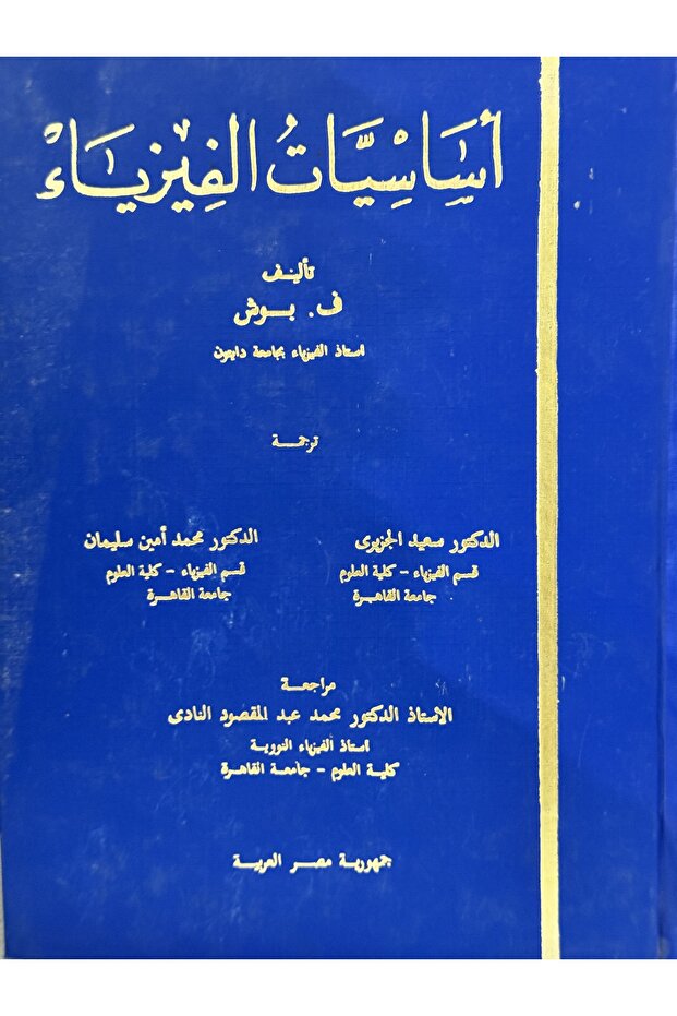 اساسيات الفيزياء