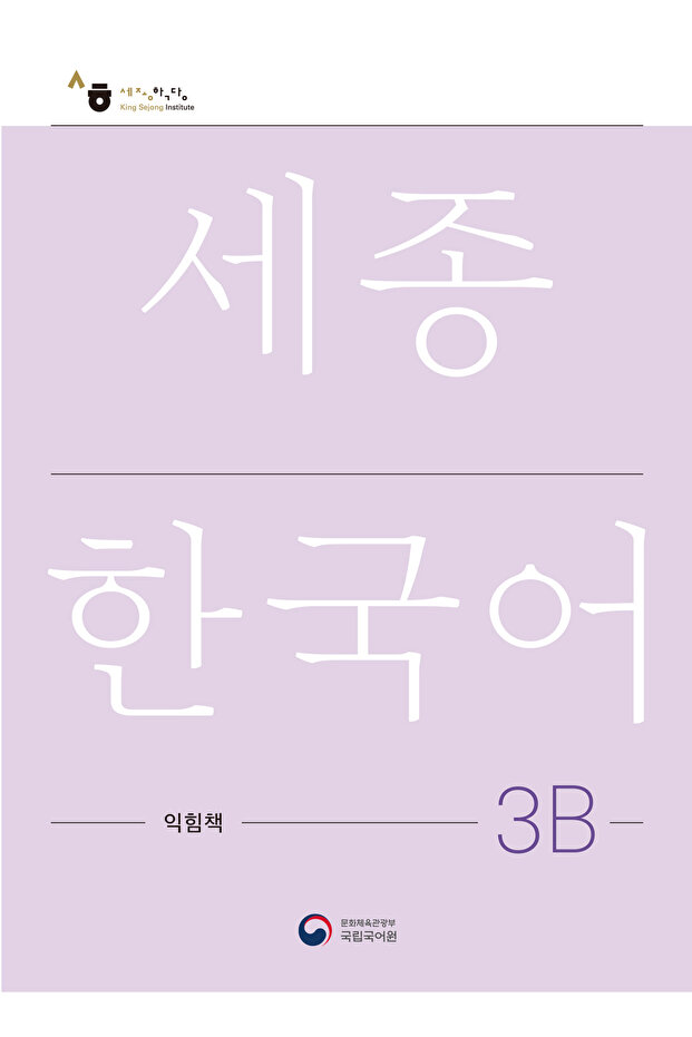 Korean Educational Workbook Level 3B - 1