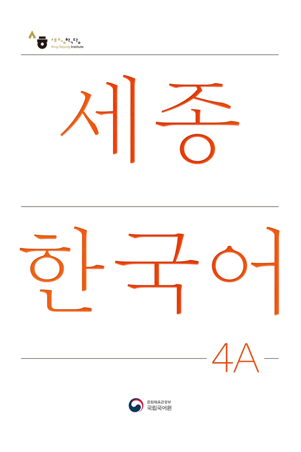 كتاب تعليمي كوري للمستوى 4A - 1