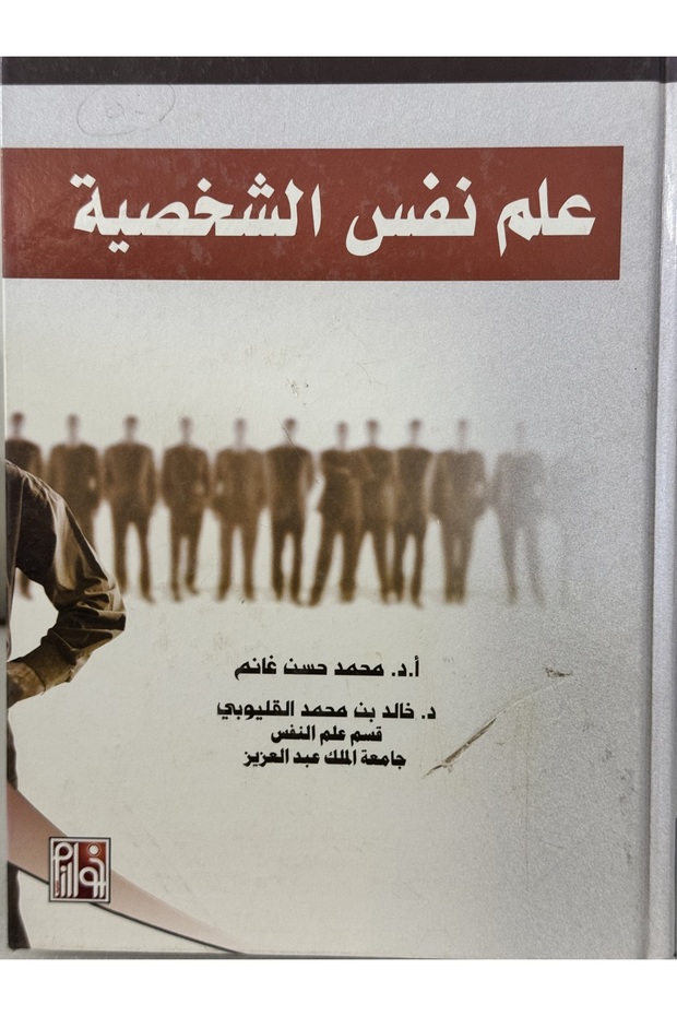 علم نفس الشخصية