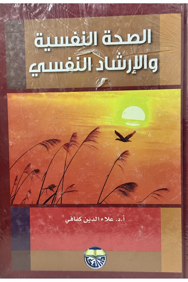 الصحة النفسية و الارشاد النفسي