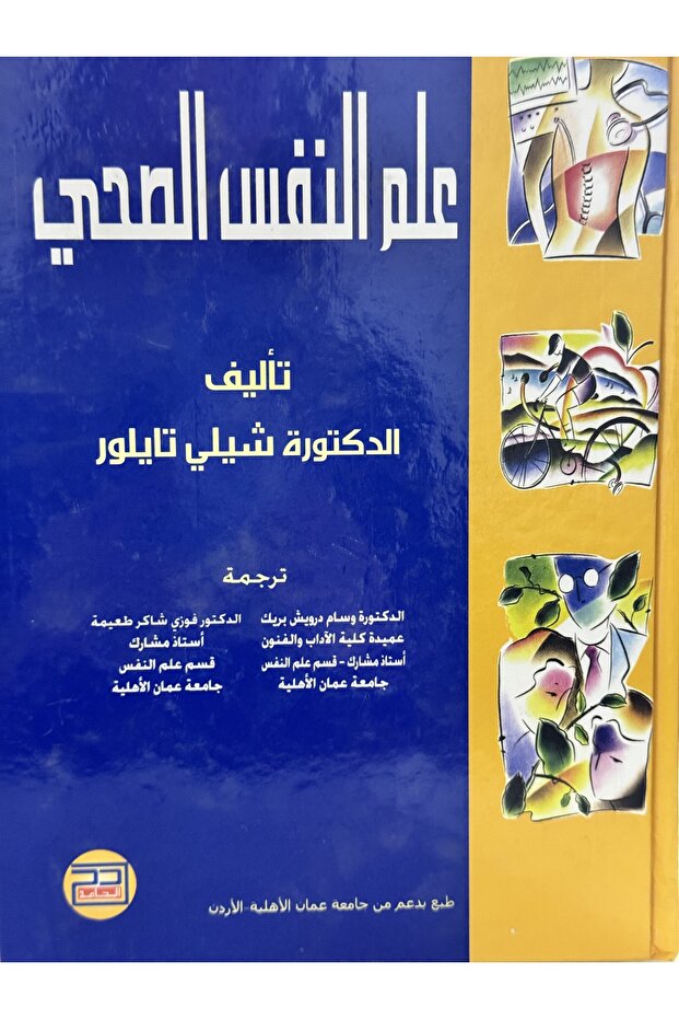 علم النفس الصحي