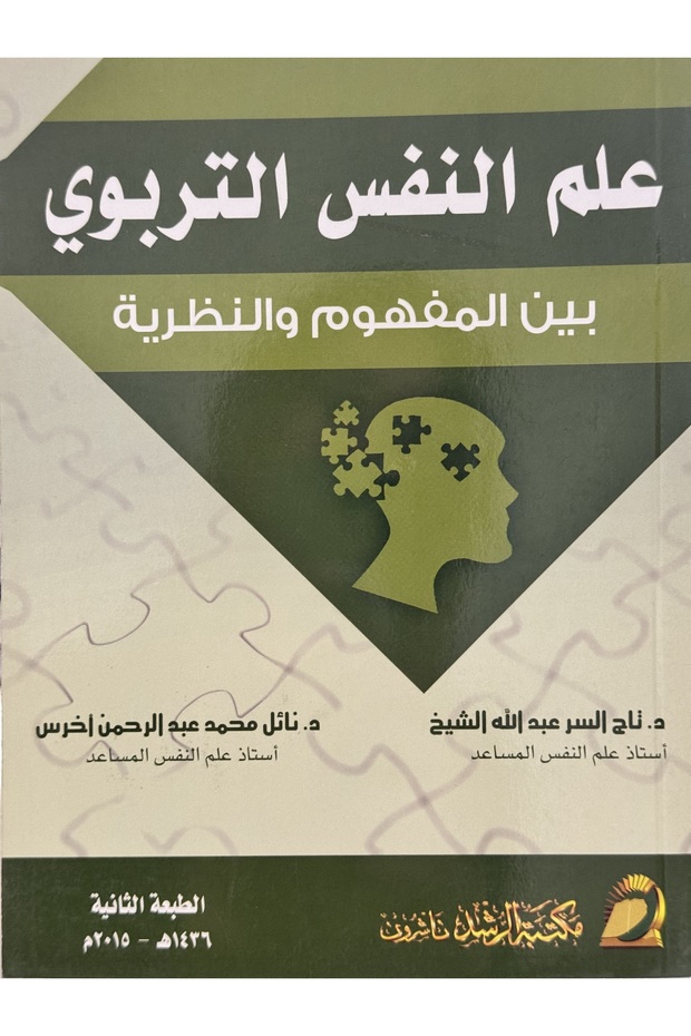 علم النفس التربوي بين المفهوم و النظرية