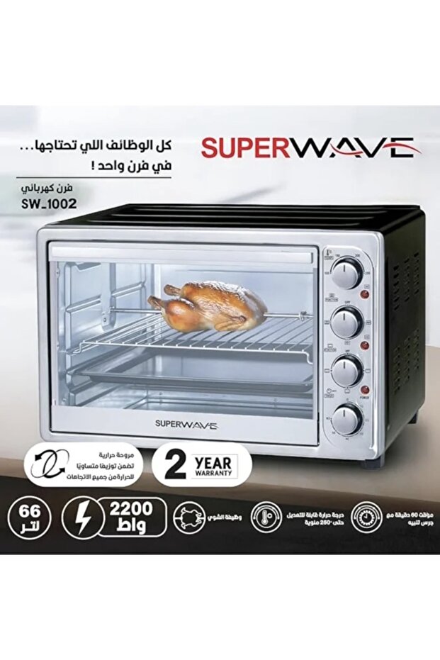 فرن + شواية كهربائي 66 لتر 2200 واط سوبرويف