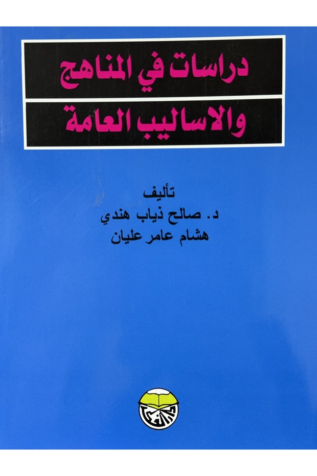 دراسات في المناهج و الاساليب العامة