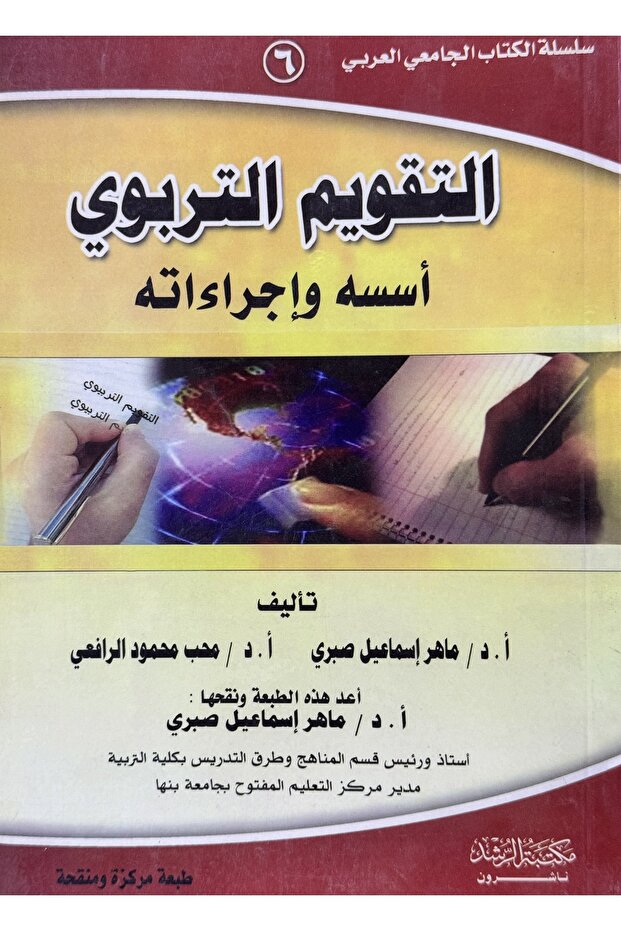 Educational evaluation, its foundations and procedures - 1