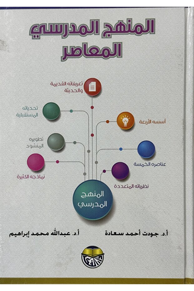 المنهج المدرسي المعاصر