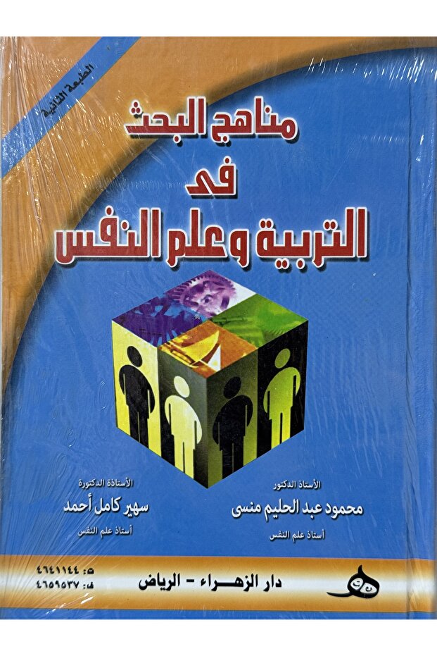 مناهج البحث في التربية و علم النفس