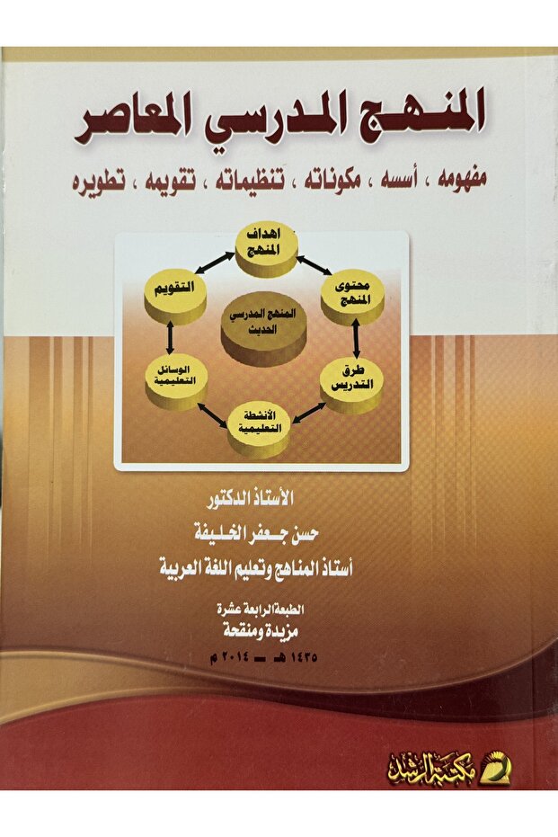 المنهج المدرسي المعاصر مفهومه - اسسه - مكوناته - تنظيماته - تقويمه - تطويره