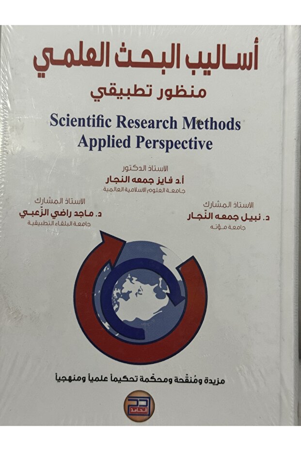 اساليب البحث العلمي منظور تطبيقي - 1