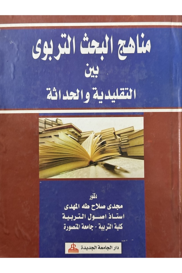 مناهج البحث التربوي بين التقليدية و الحداثة - 1