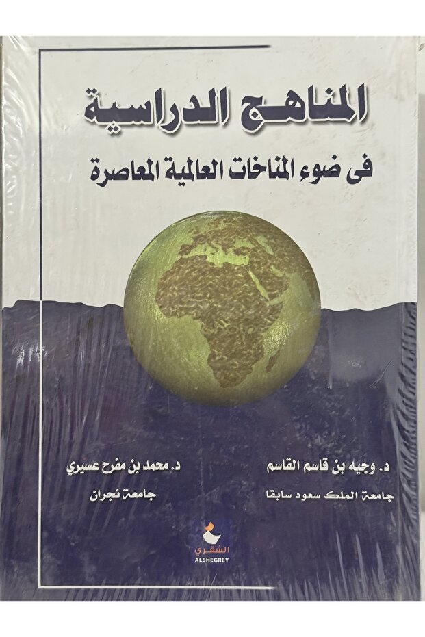 المناهج الدراسية في ضوء المناخات العالمية المعاصرة