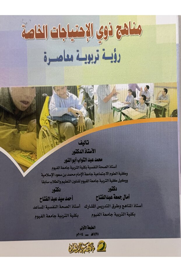 مناهج ذوي الاحتياجات الخاصة رؤية تربوية معاصرة