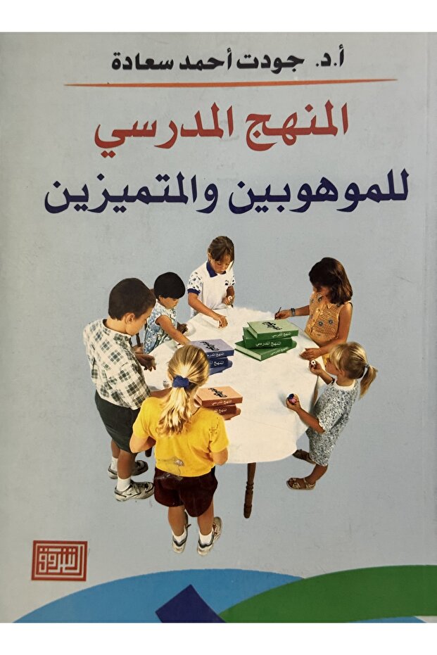 المنهج المدرسي للموهوبين و المتميزين