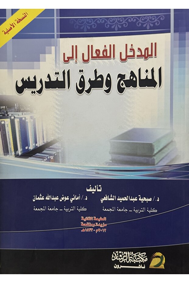 المدخل الفعال الى المناهج و طرق التدريس