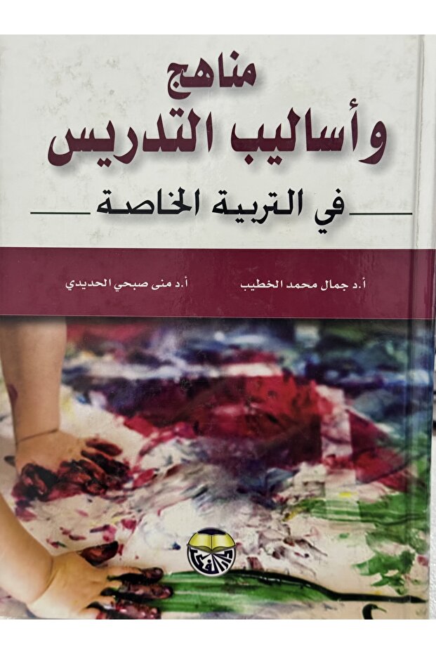 مناهج و اساليب التدريس في التربية الخاصة