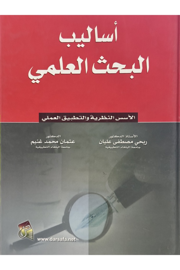 اساليب البحث العلمي - 1