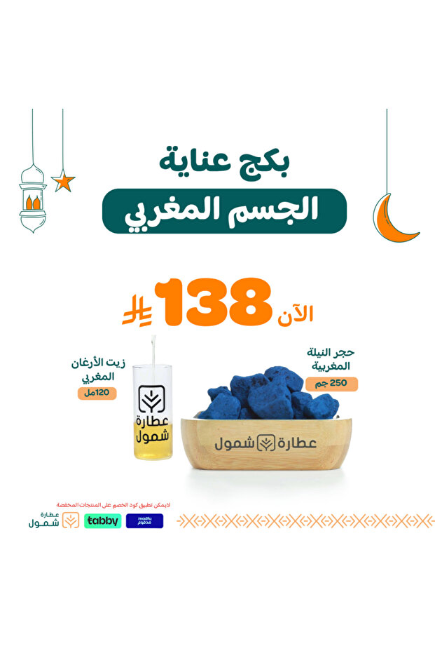 بكج عناية الجسم المغربي - 1