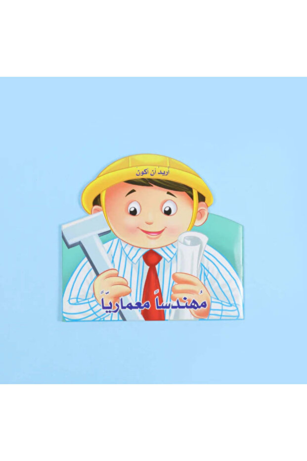 I want to be an architect