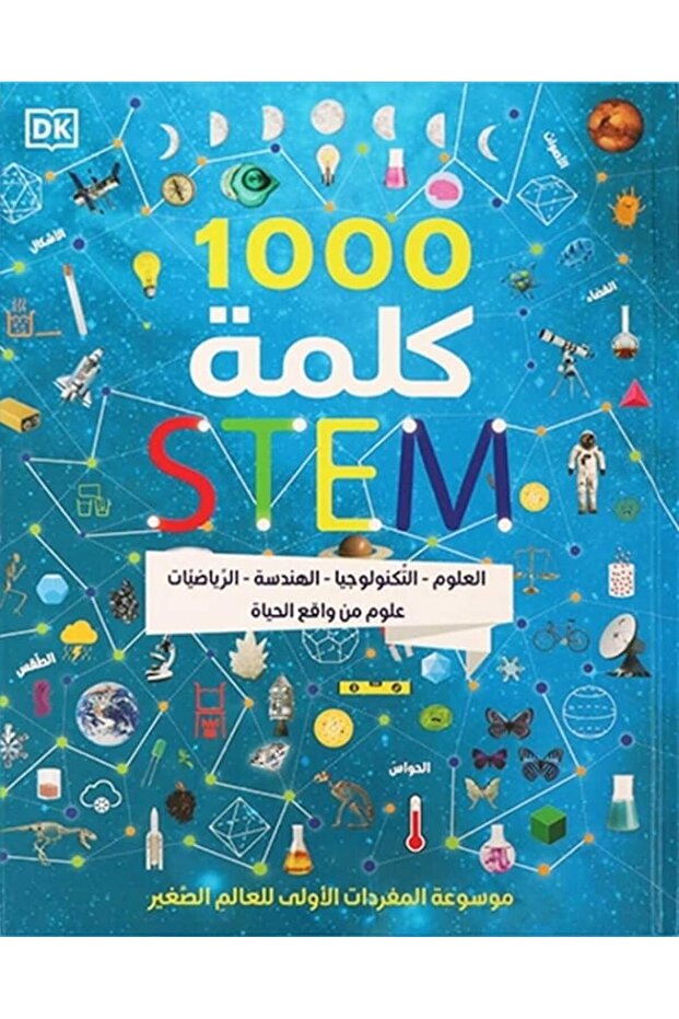 كتاب 1000 كلمة علمية وتقنية من مجالات العلوم والتكنولوجيا والهندسة والرياضيات - 1