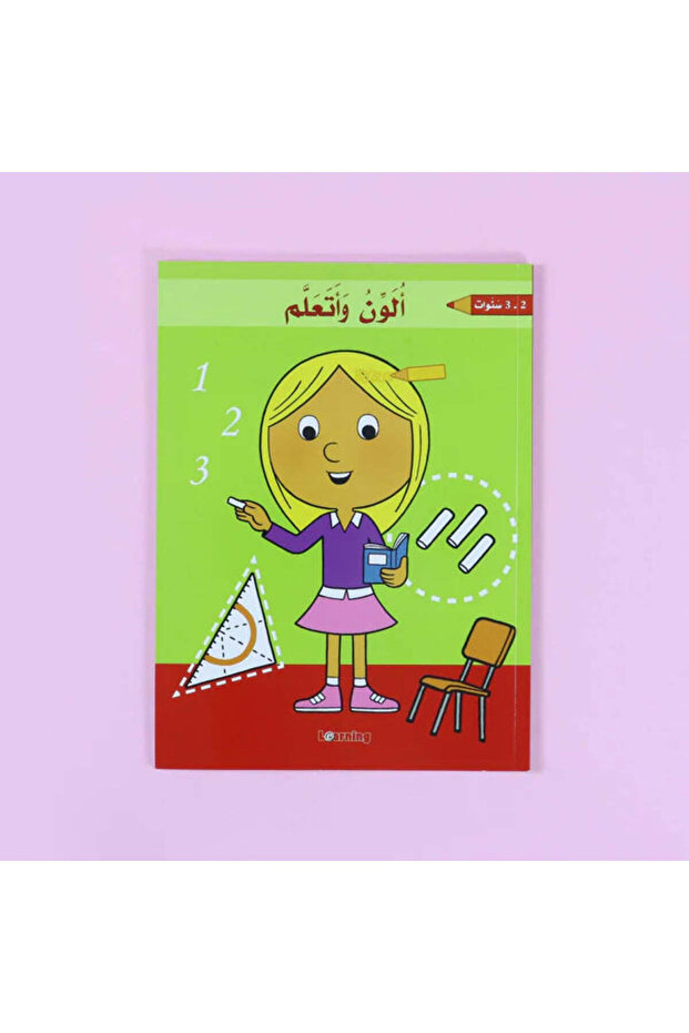 ألون وأتعلم 2-3 سنوات - 1