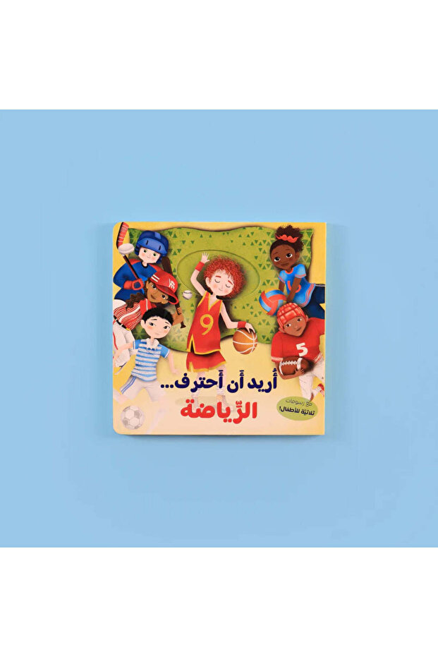 سلسلة أريد أن 2 كتاب - تعلم واكتشف مهن المستقبل ورياضات الأحلام - 3