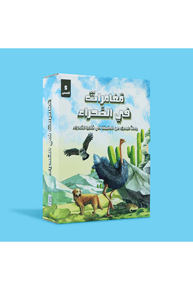 مغامرات في الصحراء - رحلة البحث عن الحقيقة 5 قصص - 1