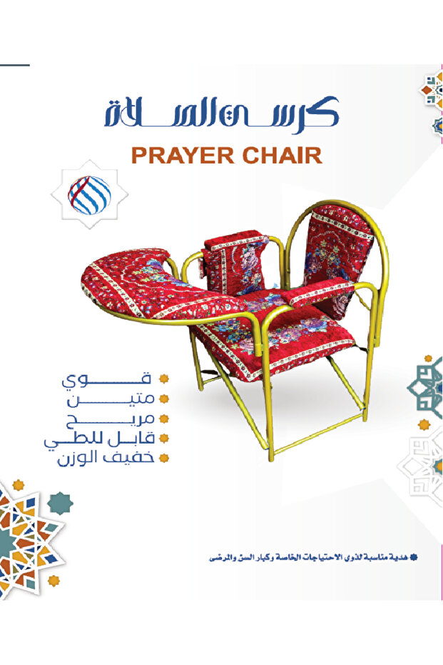 كرسي الصلاة قابل للطي والتخزين