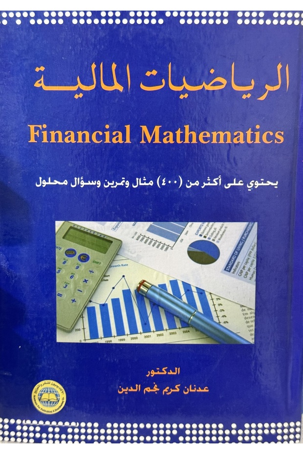 الرياضيات المالية - 1