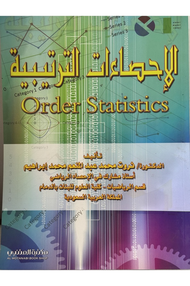 الاحصاءات الترتيبية - 1
