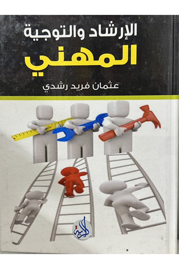الارشاد والتوجيه المهني