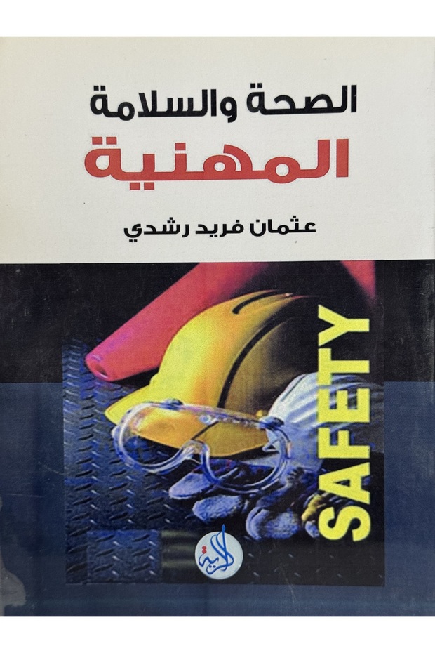 الصحة و السلامة المهنية