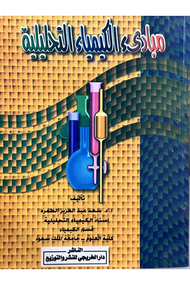 مبادئ الكيمياء التحليلية