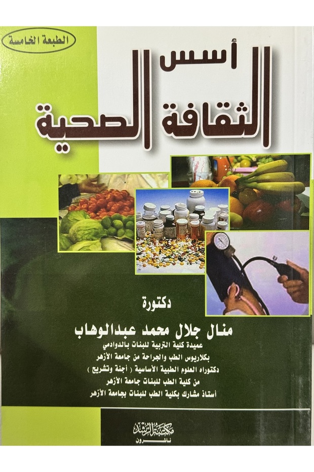 اسس الثقافة الصحية