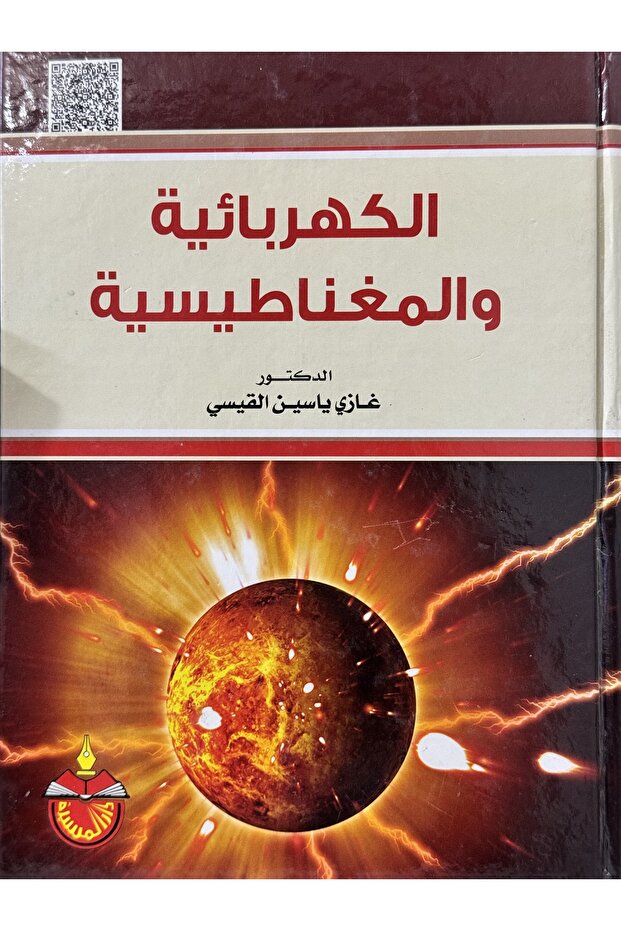 الكهربائية والمغناطيسية