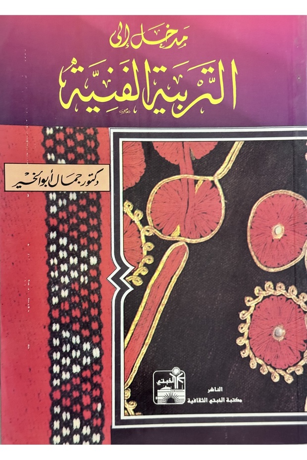 مدخل الى التربية الفنية