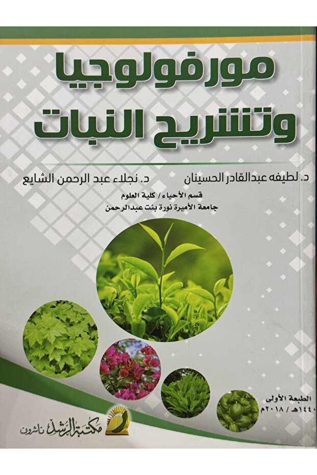 مورفولوجيا وتشريح النبات