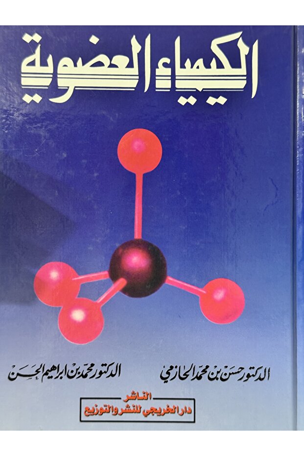 الكيمياء العضوية