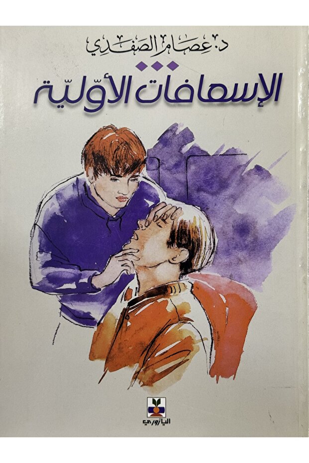 الاسعافات الاولية - 1