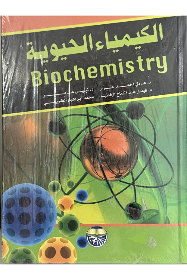 الكيمياء الحيوية - 1