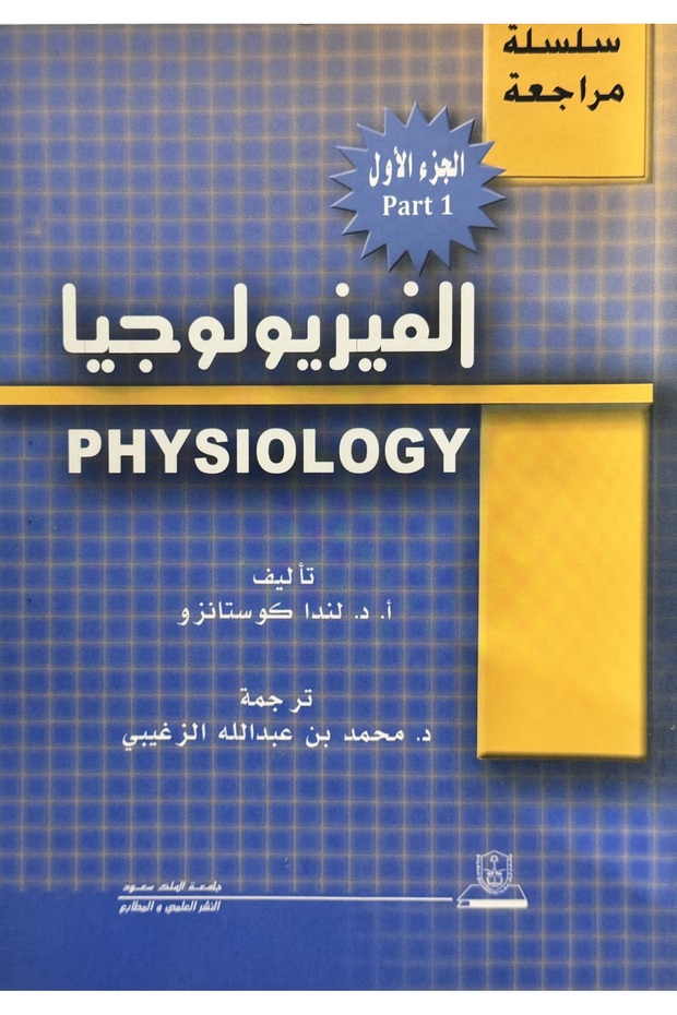 الفيزيولوجيا - 1