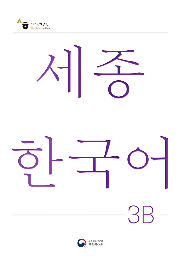 كتاب تعليمي كوري للمستوى 3B - 1