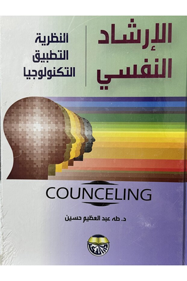 الارشاد النفسي النظرية التطبيق التكنولوجيا - 1
