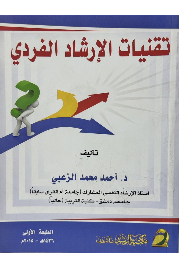 تقنيات الارشاد الفردي - 1